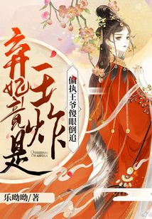 弃妃竟是王炸：偏执王爷傻眼倒追